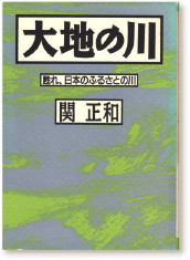 関正和著『大地の川―甦れ、日本のふるさとの川』（草思社・1994）