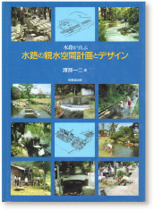 渡部一二著『水路が喜ぶ水路の親水空間計画とデザイン』（技報堂出版・1996）