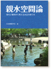 日本建築学会編『親水空間論』（技報堂出版・2014）