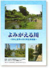 日本河川・流域再生ネットワーク編『よみがえる川〜日本と世界の河川再生事例集〜』（リバーフロント整備センター・2011）