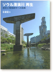 朴賛弼著『ソウル清渓川 再生』（鹿島出版会・2011）