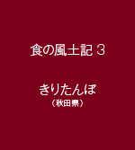 食の風土記3