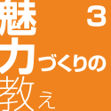 魅力づくりの教え3