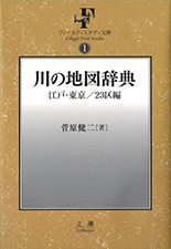 『川の地図辞典　江戸・東京／23区編』