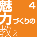 魅力づくりの教え4