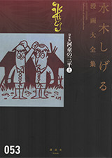 『「ぼくら」版 カッパの三平他』