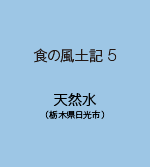 食の風土記5