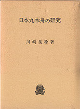 『日本丸木舟の研究』