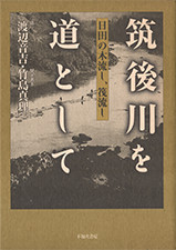 『筑後川を道として 日田の木流し、筏流し』