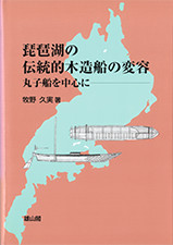 『琵琶湖の伝統的木造船の変容―丸子船を中心に―』