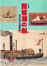 『琵琶湖の船―丸木舟から蒸気船へ―』