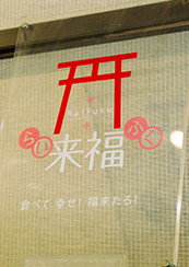 「来福認定」の札。來宮神社の神様の好物とされる「麦こがし」、本州一位のご神木「大楠」などをイメージした食べものを提供する加盟店に掲げられている