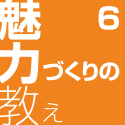 魅力づくりの教え6