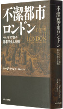 『不潔都市ロンドン―ヴィクトリア朝の都市浄化大作戦』