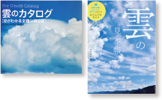 （左）『雲のカタログ』（草思社 2011） （右）『雲の見本帳』（エムディエヌコーポレーション 　　2016）