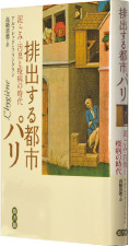 『排出する都市パリ 泥・ごみ・汚臭と疫病の時代』