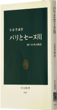 『パリとセーヌ川 橋と水辺の物語』