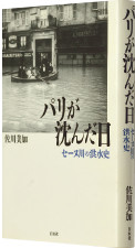 『パリが沈んだ日 セーヌ川の洪水史』