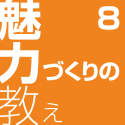 魅力づくりの教え8