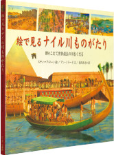 『絵で見るナイル川ものがたり』