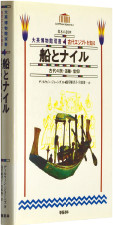 『船とナイル―古代の旅・運搬・信仰』