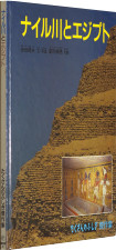 『ナイル川とエジプト』