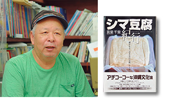 著書『シマ豆腐紀行』は南米やハワイ、アジアで見聞きした豆腐の話をまとめたもの