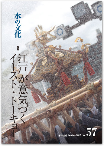 水の文化 57号　江戸が意気づくイースト・トーキョー