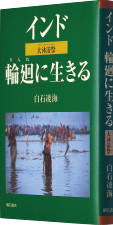 『インド 輪廻に生きる 大沐浴祭』