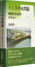 『インドの水問題―州際河川水紛争を中心に』