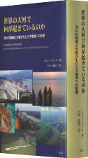 『世界の大河で何が起きているのか―河川の開発と分断がもたらす環境への影響』