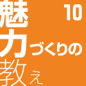 魅力づくりの教え10