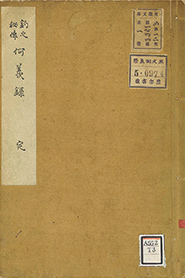 四千石の旗本である津軽采女が著した『何羨録』の表紙。