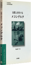 『自然と共生するメコンデルタ』