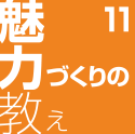 魅力づくりの教え11