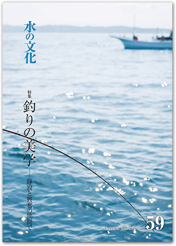 水の文化 59号 釣りの美学