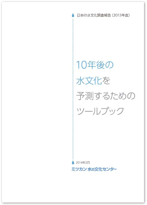 10年後の水文化を予測するためのツールブック