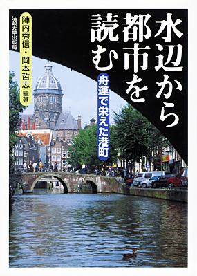 水辺から都市を読む 舟運で栄えた港町