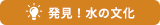 発見！水の文化