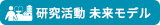 研究活動 未来モデル