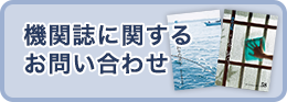 機関誌に関するお問い合わせ