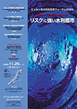 リスクに強い水利都市　水循環がつくる21世紀の里＜都市＞とは