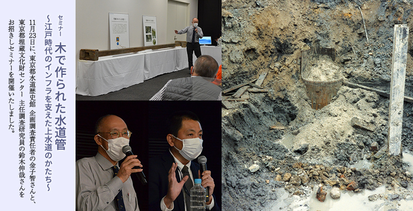 ミツカン水の文化センター　セミナー実施報告「木で作られた水道管～江戸時代のインフラを支えた上水道のかたち～」
