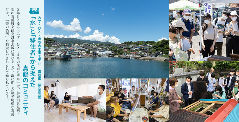 みず・ひと・まちの未来モデル 2022年度真鶴編（神奈川県）「水」と「移住者」から捉えた真鶴のコミュニティ