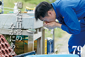 備えは日常のなかにある