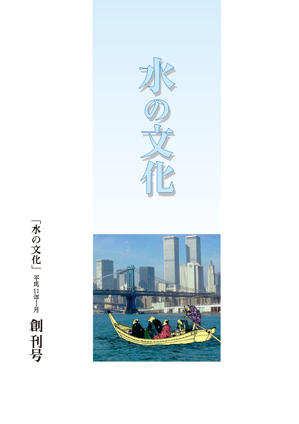 創刊号 舟運を通して都市の水の文化を探る