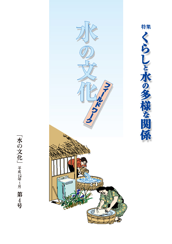 04号 くらしと水の多様な関係