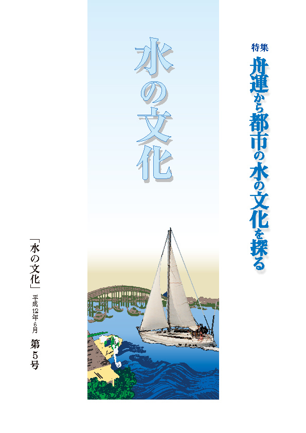 05号 舟運を通して都市の水の文化を探る 中間報告