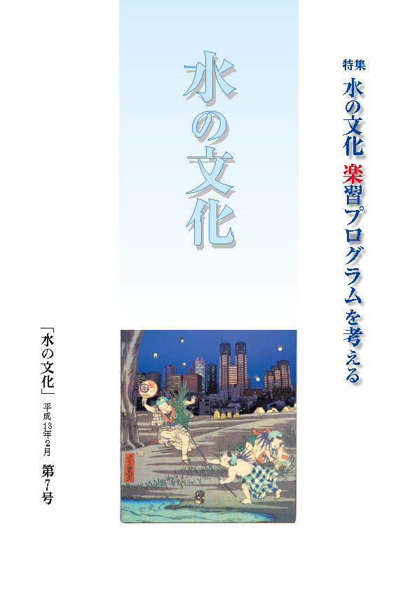 07号 水の文化楽習プログラムを考える