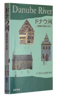 『ドナウ河——流域の文学と文化—』